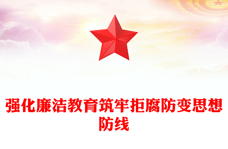 全新强化廉洁教育筑牢拒腐防变思想防线PPT党课课件(讲稿)