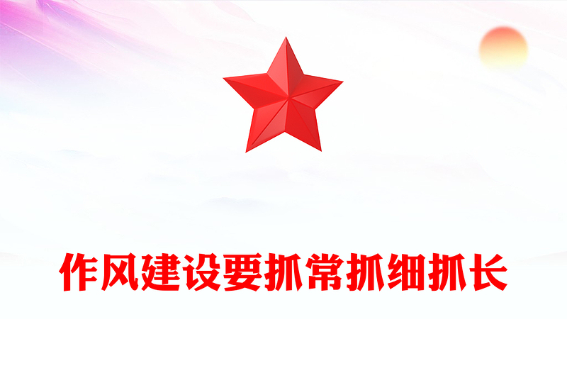 精品作风建设要抓常抓细抓长PPT总书记关于作风建设部分重要论述党课(讲稿)