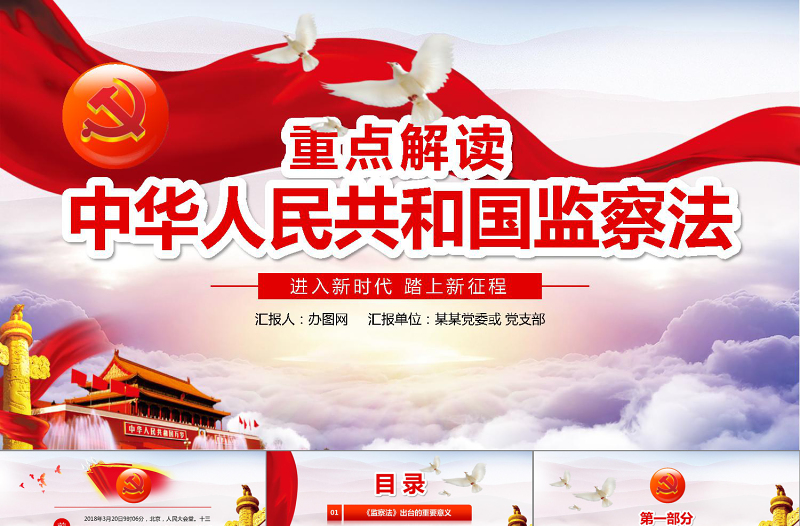 精美时尚学习解读中华人民共和国监察法ppt