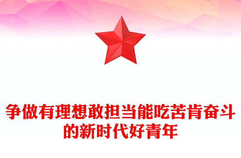 实用牢记总书记嘱托发扬奋斗精神PPT争做有理想敢担当能吃苦肯奋斗的新时代好青年专题课件(讲稿)