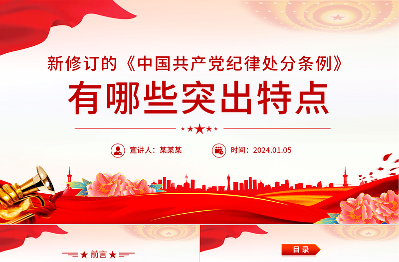 精品《中国共产党纪律处分条例》PPT红色精美新修订的《条例》突出特点课件
