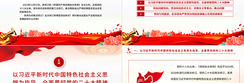 精品《中国共产党纪律处分条例》PPT红色精美新修订的《条例》突出特点课件