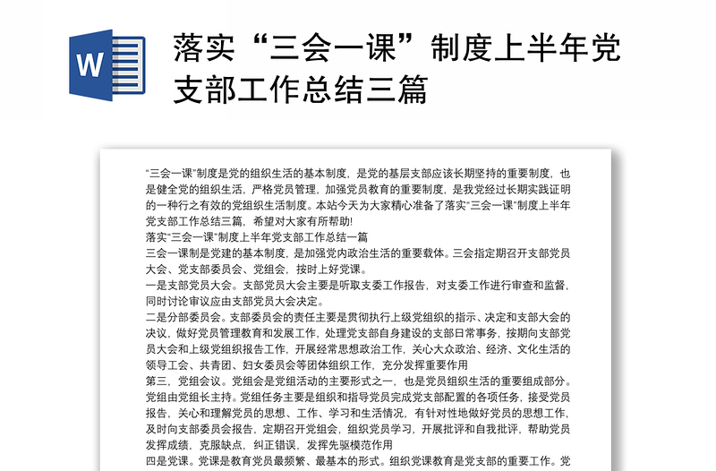优秀落实“三会一课”制度上半年党支部工作总结三篇