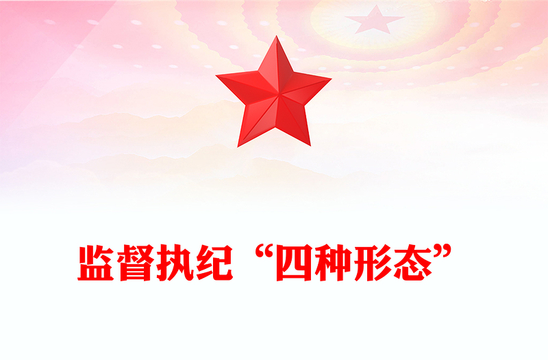 全新监督执纪“四种形态”解读PPT党政风2024年党纪学习教育主题课件(讲稿)