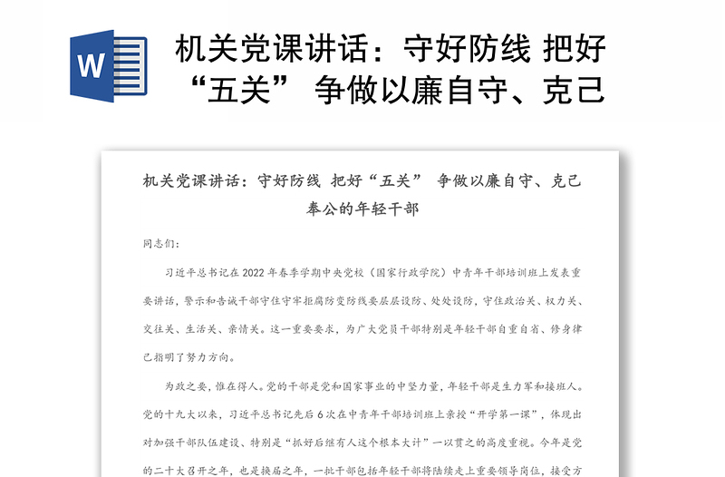 通用机关党课讲话:守好防线 把好“五关” 争做以廉自守、克己奉公的年轻干部
