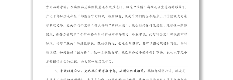 通用机关党课讲话:守好防线 把好“五关” 争做以廉自守、克己奉公的年轻干部