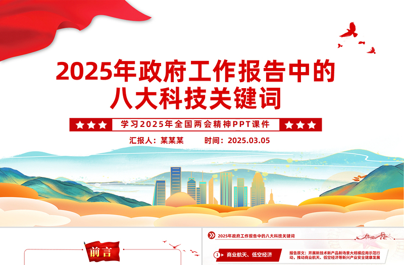 简洁实用政府工作报告中的八大科技关键词PPT2025全国两会课件