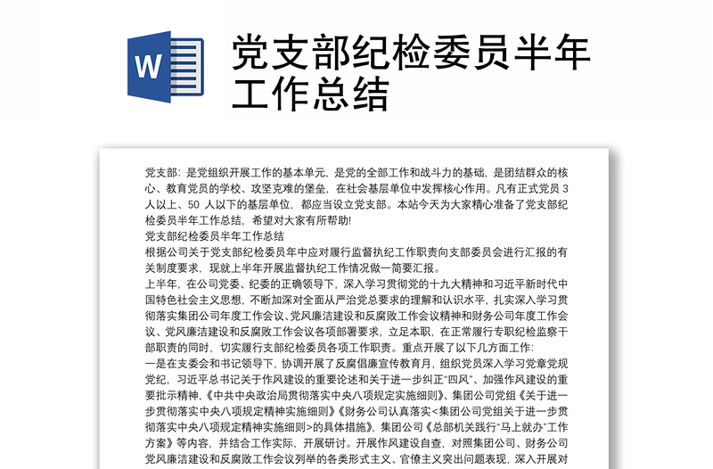 全新党支部纪检委员半年工作总结