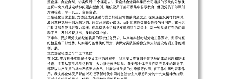 全新党支部纪检委员半年工作总结