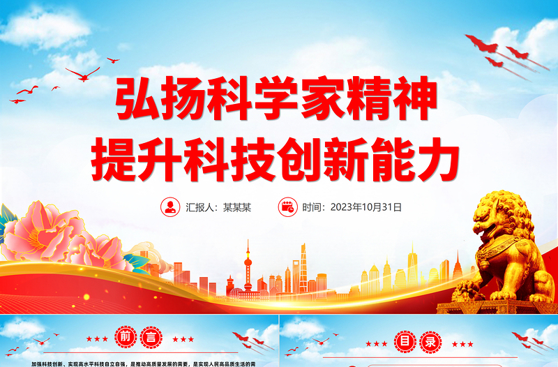 红色党政风新时代科学家精神PPT大气党建风科技工作者强化科技报国的使命担当专题党课