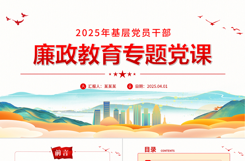精美时尚基层党员干部廉政教育专题党课PPT课件模板