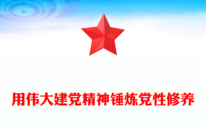 全新用伟大建党精神锤炼党性修养PPT七一建党节主题党课课件(讲稿)