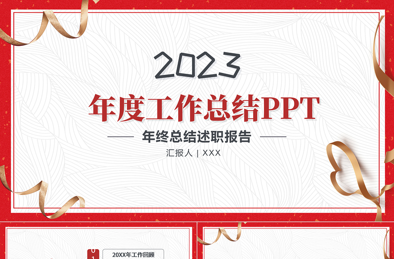 简洁喜庆年终工作总结工作汇报PPT模板