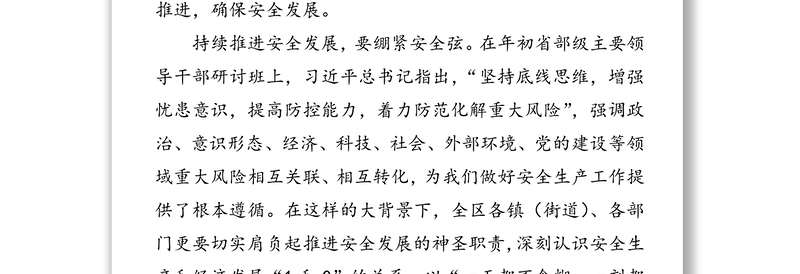 全新安全生产月:防范风险消除隐患持续推进安全发展