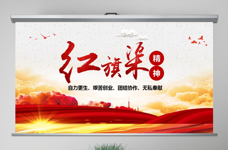 优质原创新时代大力弘扬红旗渠精神红色精神PPT模板微党课