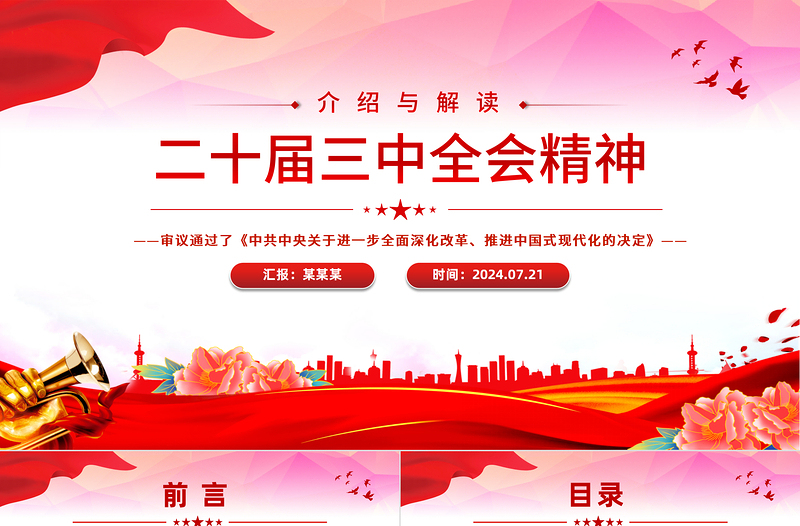 二十届三中全会精神解读PPT大气简洁三中全会公报党课课件