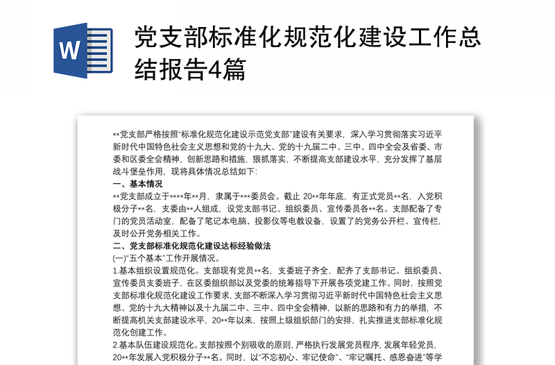 通用党支部标准化规范化建设工作总结报告4篇