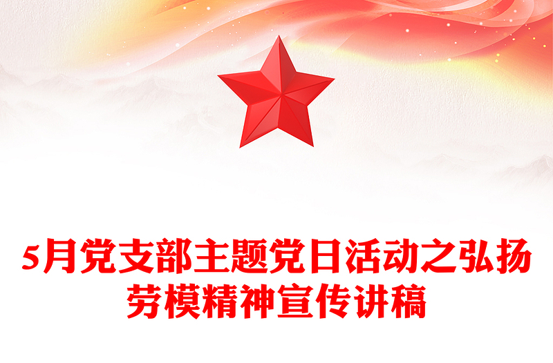 实用5月党支部主题党日活动之弘扬劳模精神主题党课PPT课件(讲稿)