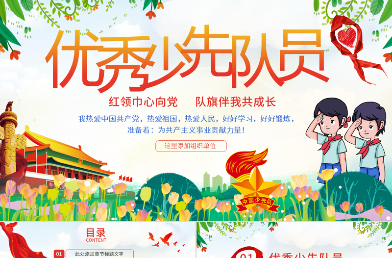 简约大气原创小学生少年先锋队少先队红领巾PPT模板-版权可商用