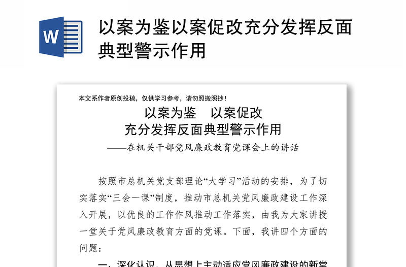 优秀以案为鉴以案促改充分发挥反面典型警示作用
