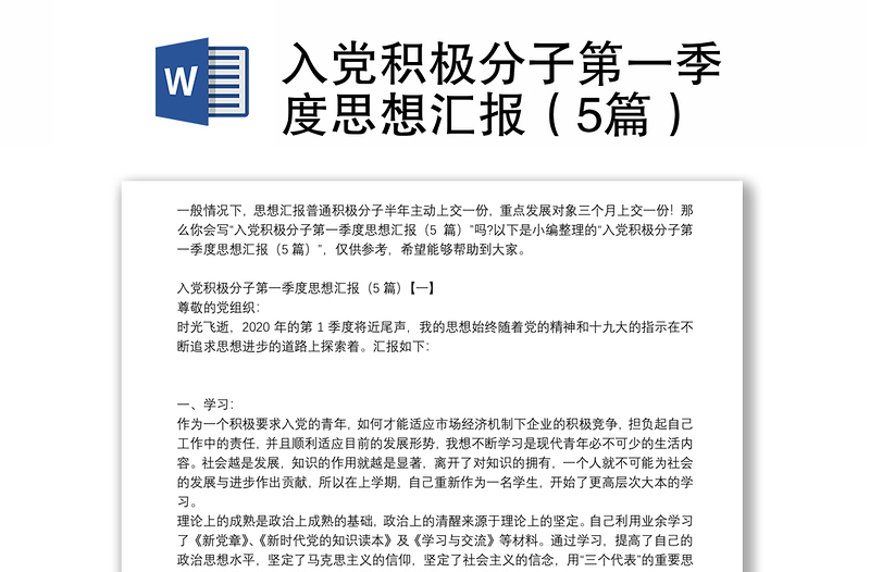 优质入党积极分子第一季度思想汇报(5篇)