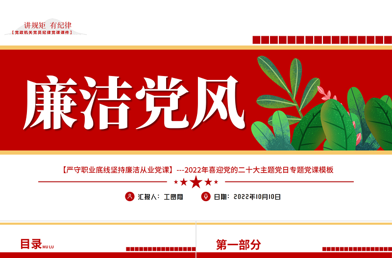 严守职业底线坚持廉洁从业PPT红色党政风廉洁党风喜迎党的二十大主题党日专题党课课件模板
