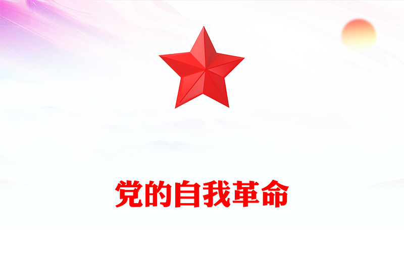 优秀深入推进党的自我革命的根本遵循PPT党员思想教育党课(讲稿)