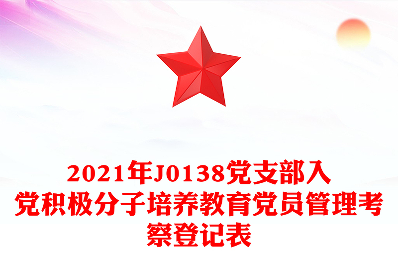 精品党支部入党积极分子培养教育党员管理考察登记表