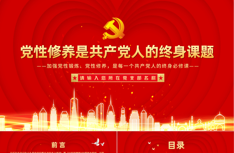 大气精美党性修养是共产党人的终身课题PPT创意红色建党100周年党员教育培训专题党课课件