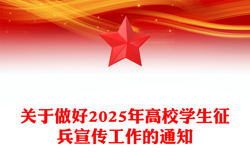 全新逐梦军营青春无悔PP关于做好2025年高校学生征兵宣传工作的通知课件(讲稿)
