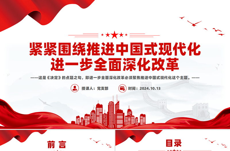 优质紧紧围绕推进中国式现代化进一步全面深化改革PPT课件下载