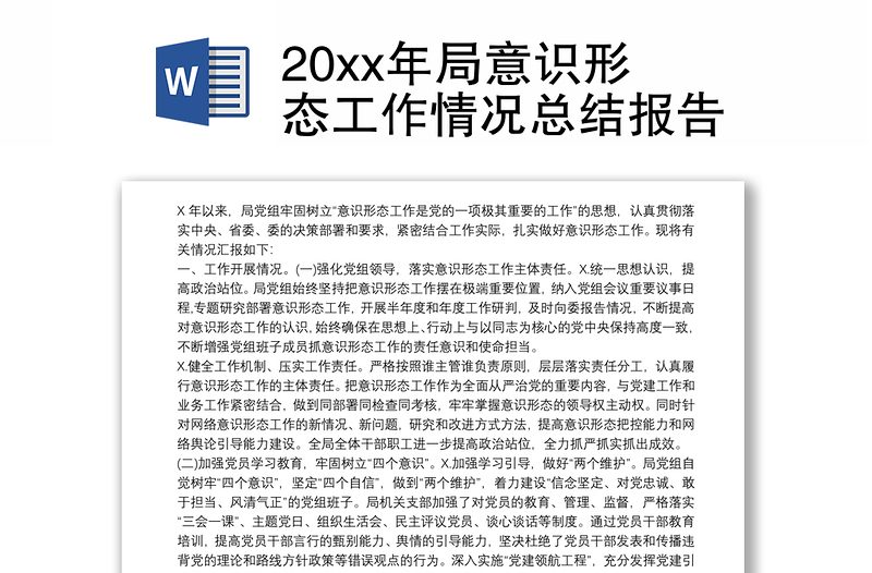 精选20xx年局意识形态工作情况总结报告