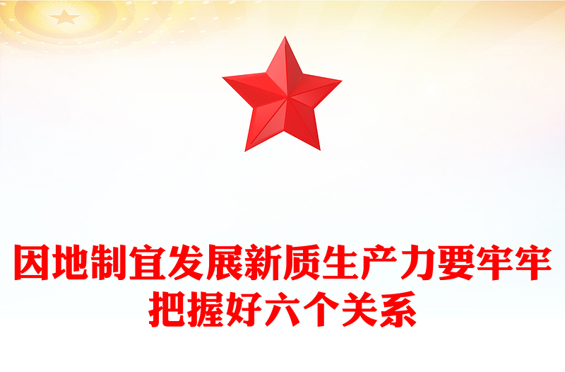 精选因地制宜发展新质生产力要把握好六个关系PPT党政风党员干部学习教育党课课件(讲稿)