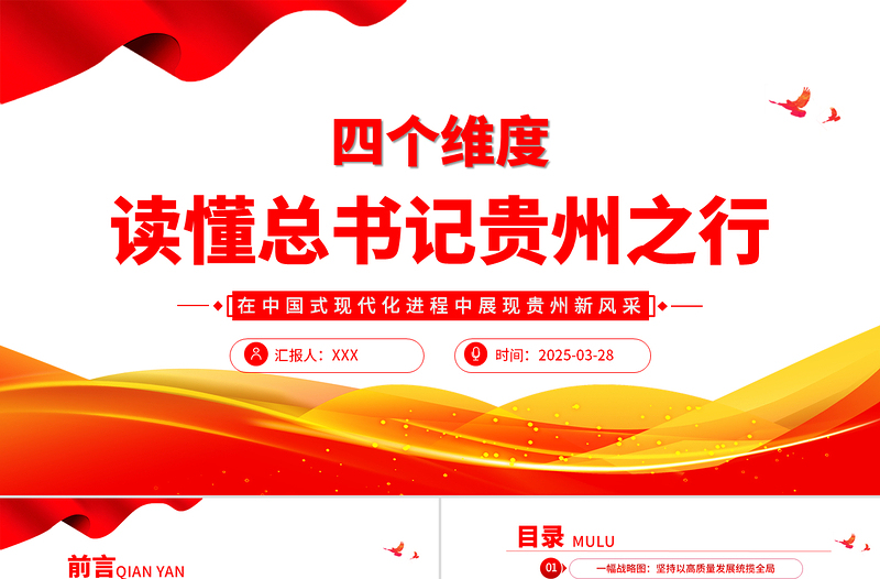 大气精美四个维度读懂总书记贵州之行PPT党课课件
