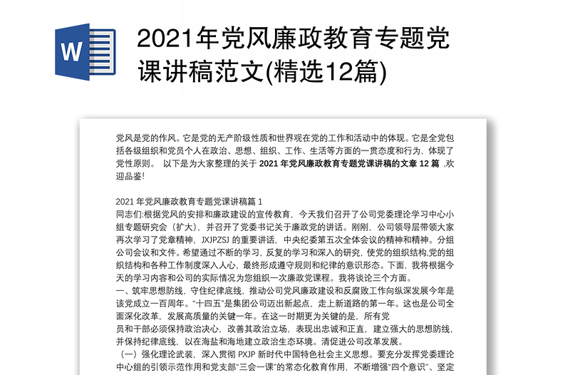 精品党风廉政教育专题党课讲稿范文(精选12篇)