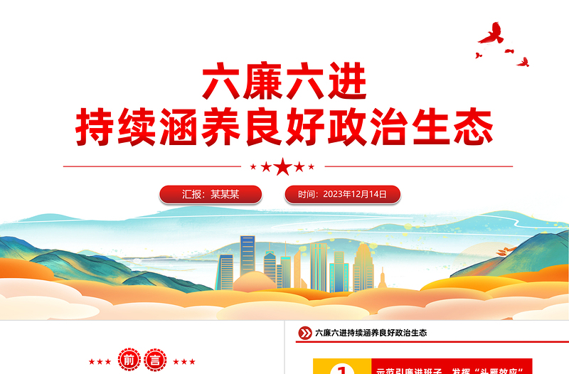 红色经典国企廉洁文化建设PPT精美简洁六廉六进持续涵养良好政治生态廉政微党课