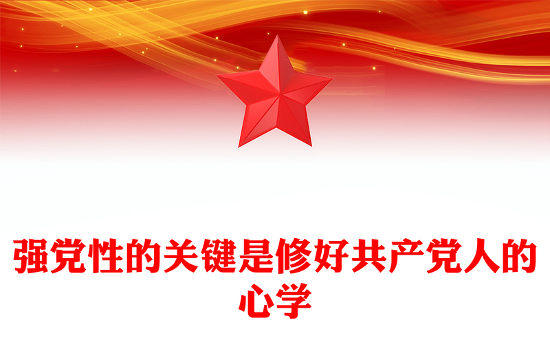 优质强党性”的关键是修好共产党人的“心学”PPT大气党建风深入学习贯彻习近平新时代中国特色社会主义思想主题教育专题党课(讲稿)