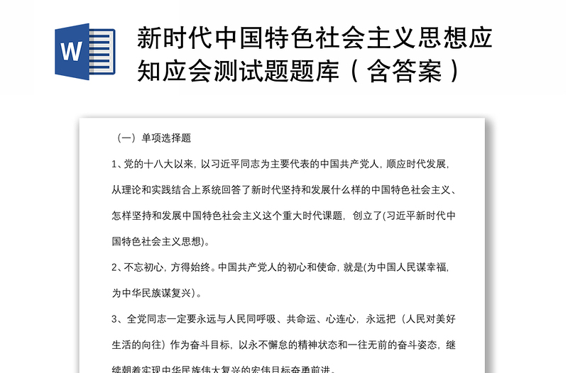精品新时代中国特色社会主义思想应知应会测试题题库(含答案)