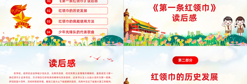 卡通党政风第一条红领巾读后感PPT小小少年心向党致敬红领巾少先队知识宣传教育课件