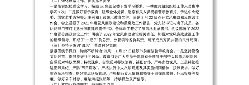全新国企党支部第一季度党风廉政建设和反腐败工作报告