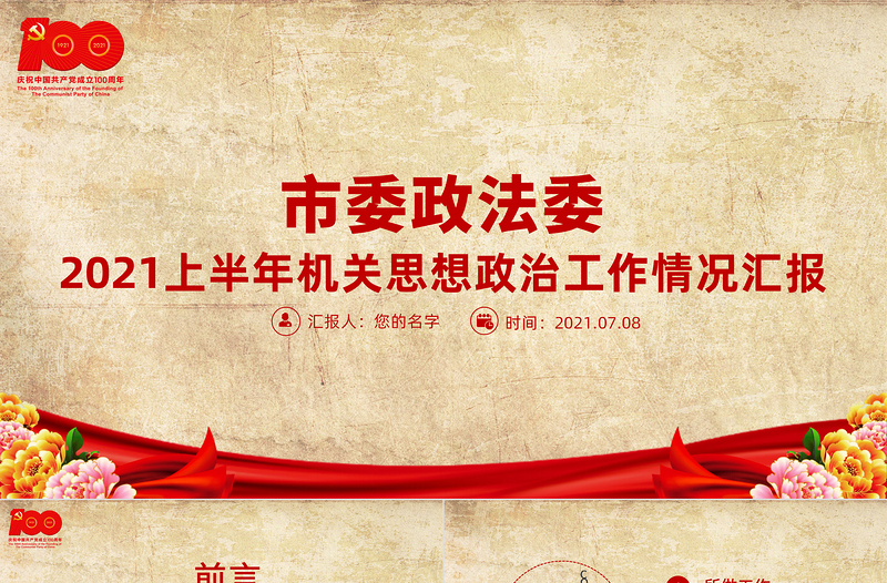 红色简洁上半年市委政法委机关思想政治工作情况汇报党课PPT专题系列党课课件模板下载