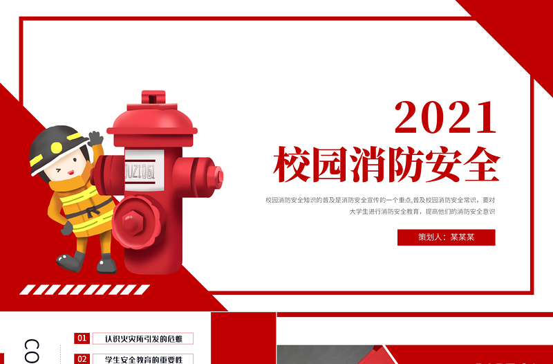 红色简洁校园消防安全PPT校园学生安全教育提升师生消防安全意识和自防自救能力教学课件模板