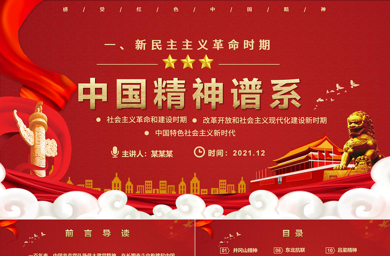 简约大气中国精神谱系PPT党政风新民主主义革命时期传承百年精神谱系凝聚奋进力量党课课件