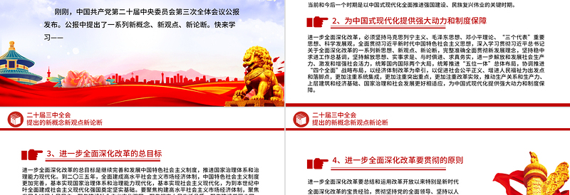 精品聚焦三中全会PPT精美大气二十届三中全会提出的新概念新观点新论断微党课