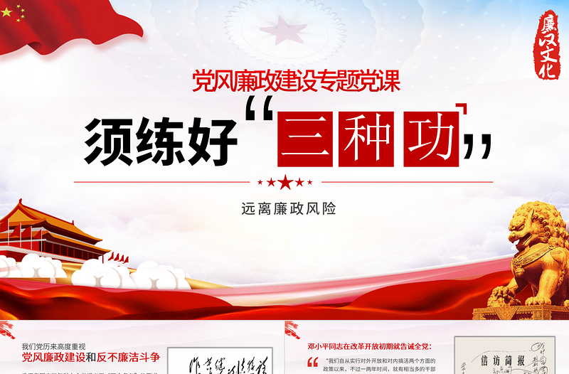 红色大气练好三种功PPT红色党风廉政建设廉洁廉政清廉专题党课课件下载