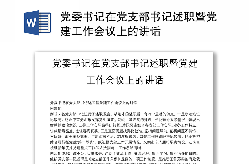 通用党委书记在党支部书记述职暨党建工作会议上的讲话