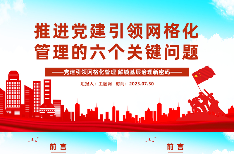 红色质感推进党建引领网格化管理的六个关键问题PPT红色实用党建引领网格化管理解锁基层治理新密码专题课件