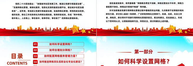 红色质感推进党建引领网格化管理的六个关键问题PPT红色实用党建引领网格化管理解锁基层治理新密码专题课件