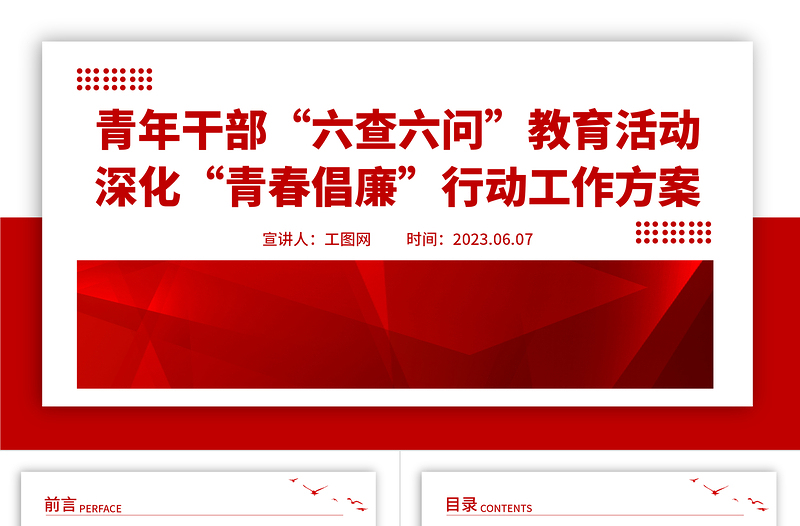 简洁精美青年干部“六查六问”教育活动深化“青春倡廉”行动工作方案党课PPT课件