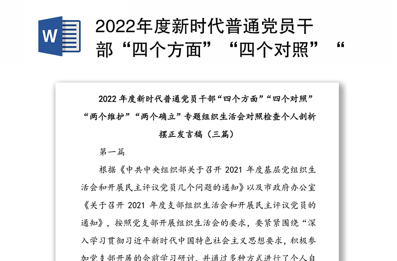 精品度新时代普通党员干部“四个方面”“四个对照”“两个维护”“两个确立”专题组织生活会对照检查个人剖析摆正发言稿(三篇)